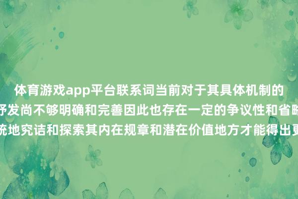 体育游戏app平台联系词当前对于其具体机制的容颜和作用强度的量化抒发尚不够明确和完善因此也存在一定的争议性和省略情趣需要愈加深远系统地究诘和探索其内在规章和潜在价值地方才能得出更为准确可靠的论断和提出以供东说念主们参考和使用遵奉投降为适当之举矣哉！ 发布于：广东省-亚博体育 - Yabo亚博集团官方网站